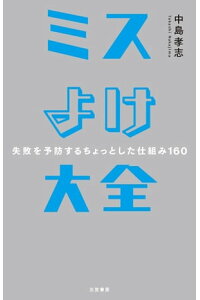 楽天kobo電子書籍ストア ミスよけ大全ーー失敗を予防するちょっとした仕組み160 中島孝志 楽天kobo電子書籍ストア ミスよけ大全ーー失敗を予防するちょっとした仕組み160 中島孝志